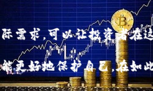 买卖虚拟币合同的需求在近年来逐渐上升，许多人对虚拟货币投资表现出浓厚的兴趣。同时，合同作为一种法律文书，保障了买卖双方的权益。那么，究竟什么是虚拟币合同？我们在进行虚拟币交易时，需要注意什么呢？让我们通过以下内容一探究竟。

买卖虚拟币合同能够明确交易双方的权利与义务，确保交易的合法性与安全性。因此，了解这一主题是非常重要的。接下来，我们将涉及虚拟币合同的基本构成、注意事项，以及签订合同时的常见误区等内容。

虚拟币合同的基本构成

在进行虚拟币买卖时，一份完整的合同应该包含以下几点基本要素：

1. **合同双方信息**：合同中需要详细列出买卖双方的基本信息，如姓名或名称、身份证号码或注册号、联系方式等。这一点确保在发生争议时，能够清楚地辨识各自的身份。

2. **交易内容**：这里需要描述具体的交易品种，即买卖的虚拟货币名称、数量和单价。还要注明币种的来源，比如是通过交易所购买的还是个体之间的交易，这有助于确定币的合法性。

3. **交易价格与付款方式**：要明确交易的总金额，并且阐明付款的方式，比如是用银行转账、支付平台，还是其他形式。同时，约定好支付的时间，以免因为付款延误导致的纠纷。

4. **违约条款**：合同中应该有详细的违约责任说明，涵盖买方和卖方在何种情况下可视为违约，以及违约后需要承担的责任。这一条款对于双方都具有重要意义，可有效维护各自的权益。

5. **争议解决方式**：在合同的最后，建议加入争议解决条款，约定在合同产生争议时，双方应通过如何的方式来解决，例如选择调解、仲裁或法院起诉等。

签订虚拟币合同前需要注意的事项

在签订虚拟币合同之前，了解相关注意事项能帮助你降低交易风险：

1. **确认交易对方身份**：在交易虚拟币时，最重要的一点是确认交易对方的身份，避免遭遇诈骗。可以通过社交媒体、交易记录或其他渠道进行背景调查。

2. **了解市场行情**：在签署合同前，务必了解当前的虚拟币市场行情，避免因信息不对称导致的利益损失。例如，有些人可能会借着市场波动抬高价格，这时如果没有市场知识，容易上当受骗。

3. **阅读合同内容**：在签字之前，一定要仔细阅读合同的每一条款，确保自己了解并接受所有内容。如果有不明白的地方，可以随时质疑或请求解释。

4. **避免过高的风险**：虚拟货币市场波动较大，投资要有一个合理的心理预期和风险控制。如果合同约定的回报过于诱人，你就需要警惕，避免因贪心而导致的损失。

5. **合理使用第三方平台**：在交易双方不信任的情况下，可以考虑通过第三方平台进行交易，这些平台通常会提供担保机制，确保双方都能按照合同履行义务。

常见误区与纠正建议

在实践中，许多人在签订虚拟币买卖合同时会遭遇一些误区，了解这些并进行纠正，能极大地降低交易的风险：

1. **忽视合同重要性**：许多人在进行虚拟币交易时，常常认为口头约定或简单的书面形式就足够。实际上，有效的合同能够为交易提供法律保障，避免因质疑或不信任而产生的纠纷。

2. **简单化的条款理解**：有些人可能觉得合同中的条款就是一些空洞的法律用语，实际上，各个细节都可能关系到交易的成败。因此，做到不要轻视合同中的任何条款，逐一理解是关键。

3. **轻信他人推荐**：在虚拟币交易中，有些人会受到他人推荐，盲目跟风。切忌，自己的投资决策必须基于个人的判断和信息，盲从他人极易造成严重经济损失。

4. **忽略交易记录的保留**：无论合同的内容多完备，保留好交易记录都是非常重要的。这包括转账凭证、聊天记录等，一旦交易出现纠纷，这些都将成为有力的证据。

5. **过于关注短期利益**：在虚拟币交易市场上，短期的波动常常会引导投资者追逐利益。要知道，持续的风险控制和合理的投资策略才是实现长期收益的关键，合同的签订与投资策略应当保持一致性。

结束语：专业与实际并行

总的来说，在买卖虚拟币合同的过程中，确保合同的严谨与透明是保障所有交易环节顺利进行的重要基础。以法律为依据，结合实际需求，可以让投资者在这片充满机会与挑战的市场中，尽量减少风险，从而实现更为理想的财富增长。

无论你是刚入门的投资者，还是已有经验的交易者，对虚拟币合同的认知与理解都不应停留于表层，只有深入挖掘其中的要义，才能更好地保护自己。在如此快速发展的市场环境中，保持警惕、不断学习和调整策略，是确保成功的关键。希望每位投资者都能在这条道路上走得更稳、更远。