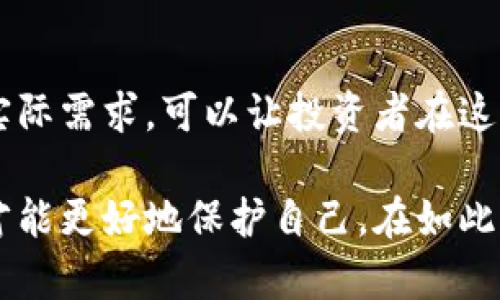 买卖虚拟币合同的需求在近年来逐渐上升，许多人对虚拟货币投资表现出浓厚的兴趣。同时，合同作为一种法律文书，保障了买卖双方的权益。那么，究竟什么是虚拟币合同？我们在进行虚拟币交易时，需要注意什么呢？让我们通过以下内容一探究竟。

买卖虚拟币合同能够明确交易双方的权利与义务，确保交易的合法性与安全性。因此，了解这一主题是非常重要的。接下来，我们将涉及虚拟币合同的基本构成、注意事项，以及签订合同时的常见误区等内容。

虚拟币合同的基本构成

在进行虚拟币买卖时，一份完整的合同应该包含以下几点基本要素：

1. **合同双方信息**：合同中需要详细列出买卖双方的基本信息，如姓名或名称、身份证号码或注册号、联系方式等。这一点确保在发生争议时，能够清楚地辨识各自的身份。

2. **交易内容**：这里需要描述具体的交易品种，即买卖的虚拟货币名称、数量和单价。还要注明币种的来源，比如是通过交易所购买的还是个体之间的交易，这有助于确定币的合法性。

3. **交易价格与付款方式**：要明确交易的总金额，并且阐明付款的方式，比如是用银行转账、支付平台，还是其他形式。同时，约定好支付的时间，以免因为付款延误导致的纠纷。

4. **违约条款**：合同中应该有详细的违约责任说明，涵盖买方和卖方在何种情况下可视为违约，以及违约后需要承担的责任。这一条款对于双方都具有重要意义，可有效维护各自的权益。

5. **争议解决方式**：在合同的最后，建议加入争议解决条款，约定在合同产生争议时，双方应通过如何的方式来解决，例如选择调解、仲裁或法院起诉等。

签订虚拟币合同前需要注意的事项

在签订虚拟币合同之前，了解相关注意事项能帮助你降低交易风险：

1. **确认交易对方身份**：在交易虚拟币时，最重要的一点是确认交易对方的身份，避免遭遇诈骗。可以通过社交媒体、交易记录或其他渠道进行背景调查。

2. **了解市场行情**：在签署合同前，务必了解当前的虚拟币市场行情，避免因信息不对称导致的利益损失。例如，有些人可能会借着市场波动抬高价格，这时如果没有市场知识，容易上当受骗。

3. **阅读合同内容**：在签字之前，一定要仔细阅读合同的每一条款，确保自己了解并接受所有内容。如果有不明白的地方，可以随时质疑或请求解释。

4. **避免过高的风险**：虚拟货币市场波动较大，投资要有一个合理的心理预期和风险控制。如果合同约定的回报过于诱人，你就需要警惕，避免因贪心而导致的损失。

5. **合理使用第三方平台**：在交易双方不信任的情况下，可以考虑通过第三方平台进行交易，这些平台通常会提供担保机制，确保双方都能按照合同履行义务。

常见误区与纠正建议

在实践中，许多人在签订虚拟币买卖合同时会遭遇一些误区，了解这些并进行纠正，能极大地降低交易的风险：

1. **忽视合同重要性**：许多人在进行虚拟币交易时，常常认为口头约定或简单的书面形式就足够。实际上，有效的合同能够为交易提供法律保障，避免因质疑或不信任而产生的纠纷。

2. **简单化的条款理解**：有些人可能觉得合同中的条款就是一些空洞的法律用语，实际上，各个细节都可能关系到交易的成败。因此，做到不要轻视合同中的任何条款，逐一理解是关键。

3. **轻信他人推荐**：在虚拟币交易中，有些人会受到他人推荐，盲目跟风。切忌，自己的投资决策必须基于个人的判断和信息，盲从他人极易造成严重经济损失。

4. **忽略交易记录的保留**：无论合同的内容多完备，保留好交易记录都是非常重要的。这包括转账凭证、聊天记录等，一旦交易出现纠纷，这些都将成为有力的证据。

5. **过于关注短期利益**：在虚拟币交易市场上，短期的波动常常会引导投资者追逐利益。要知道，持续的风险控制和合理的投资策略才是实现长期收益的关键，合同的签订与投资策略应当保持一致性。

结束语：专业与实际并行

总的来说，在买卖虚拟币合同的过程中，确保合同的严谨与透明是保障所有交易环节顺利进行的重要基础。以法律为依据，结合实际需求，可以让投资者在这片充满机会与挑战的市场中，尽量减少风险，从而实现更为理想的财富增长。

无论你是刚入门的投资者，还是已有经验的交易者，对虚拟币合同的认知与理解都不应停留于表层，只有深入挖掘其中的要义，才能更好地保护自己。在如此快速发展的市场环境中，保持警惕、不断学习和调整策略，是确保成功的关键。希望每位投资者都能在这条道路上走得更稳、更远。