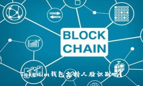 Tokenim钱包支持人脸识别吗？