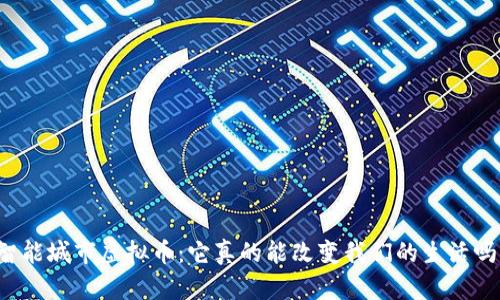 智能城市虚拟币：它真的能改变我们的生活吗？