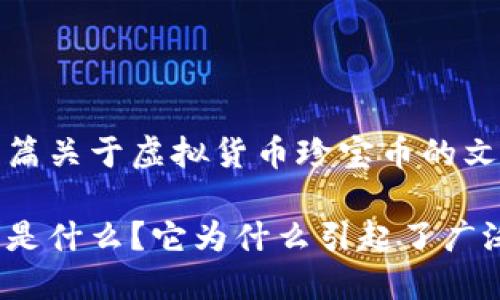 撰写一篇关于虚拟货币珍宝币的文章

珍宝币是什么？它为什么引起了广泛关注？