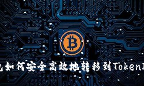 EOS钱包如何安全高效地转移到TokenIM钱包？