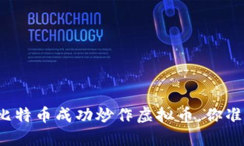 如何利用比特币成功炒作虚拟币，你准备好了吗？