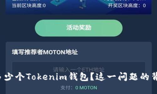 每个用户能创建多少个Tokenim钱包？这一问题的背后藏着什么秘密？