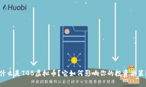 什么是TGB虚拟币？它如何影响你的投资决策？