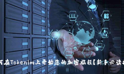 如何在Tokenim上开始您的加密旅程？新手必读指南