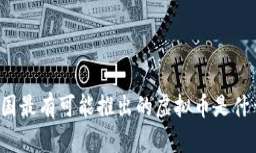 中国最有可能推出的虚拟币是什么？