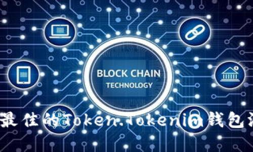 如何选择最佳的Token.Tokenim钱包游戏版本？