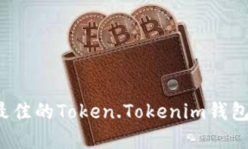 如何选择最佳的Token.Tokenim钱包游戏版本？