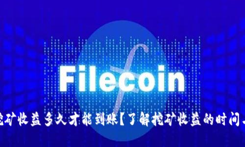 Tokenim挖矿收益多久才能到账？了解挖矿收益的时间与影响因素