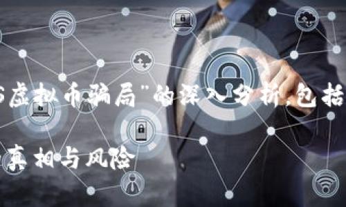 speaking以下内容为您提供关于“TTS虚拟币骗局”的深入分析，包括相关的关键词和内容展开。/speaking

如何识别TTS虚拟币骗局？了解背后的真相与风险
