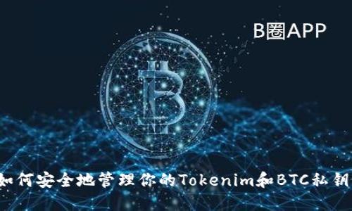 如何安全地管理你的Tokenim和BTC私钥？