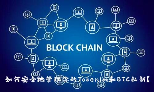 如何安全地管理你的Tokenim和BTC私钥？