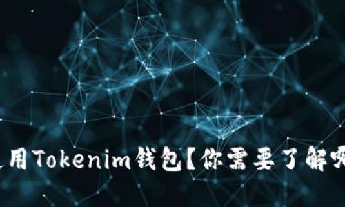 如何安全使用Tokenim钱包？你需要了解哪些关键点？
