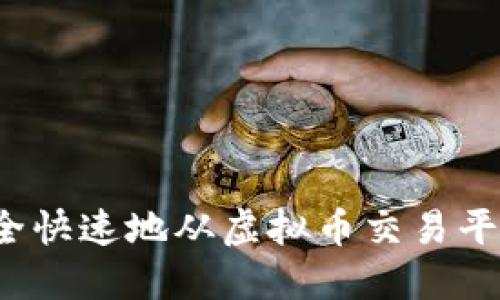 如何安全快速地从虚拟币交易平台提币？