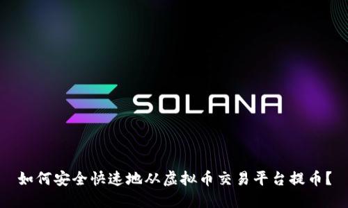 如何安全快速地从虚拟币交易平台提币？