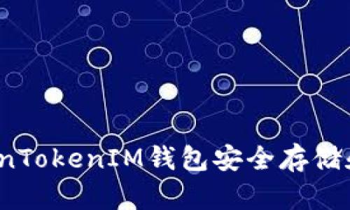 如何通过TokenTokenIM钱包安全存储和管理狗狗币？