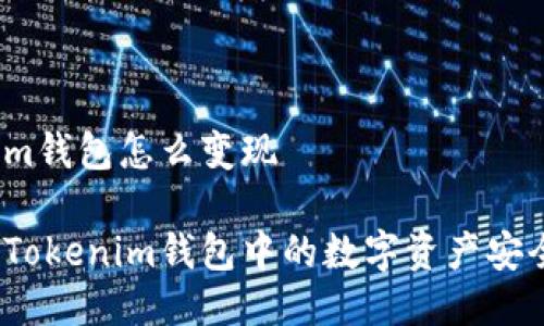 tokenim钱包怎么变现

如何将Tokenim钱包中的数字资产安全变现？