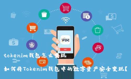 tokenim钱包怎么变现

如何将Tokenim钱包中的数字资产安全变现？