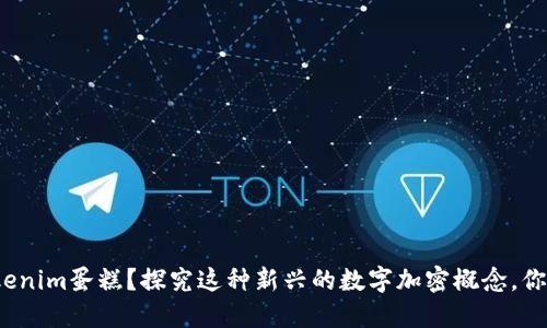 什么是Tokenim蛋糕？探究这种新兴的数字加密概念，你了解多少？