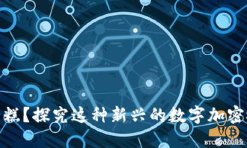 什么是Tokenim蛋糕？探究这种新兴的数字加密概念，你了解多少？