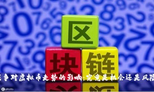 战争对虚拟币走势的影响：究竟是机会还是风险？