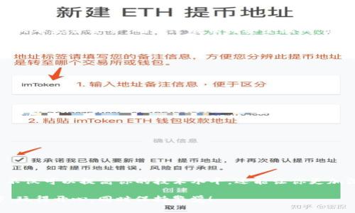   如何快速搭建自己的Tokenim钱包脚本？ / 

 guanjianci Tokenim钱包, 钱包脚本, 区块链, 加密货币, 自定义钱包 /guanjianci 

什么是Tokenim钱包？

在当今这个数字货币日益普及的时代，Tokenim钱包作为一种新兴的钱包选择，受到了不少投资者和开发者的关注。那么，它究竟是什么呢？简单来说，Tokenim钱包是一个支持多种加密货币的数字钱包，它不仅可以存储各种Token，还通常具备安全以及快捷的管理功能，让用户能够灵活地进行交易。

为什么要搭建自己的钱包脚本？

也许你会问，“我为什么要为自己搭建一个钱包脚本呢？”这的确是一个好问题。市面上已经有很多现成的钱包，但搭建自己的钱包脚本能够给用户带来更高的自定义性、隐私性和安全性。

首先，搭建自己的钱包脚本可以让你根据实际需求进行功能定制，适应不同的使用场景。比如，你可能需要某些特定的交易功能，或者想在钱包中集成某种独特的管理工具，这些都是现成的钱包无法做到的。

其次，安全性方面，拥有自己的钱包意味着你能够掌控自己的私钥，减少依赖第三方服务的风险。现在，我们听到过许多因中心化服务导致的安全问题，没有人想冒这样的险，对吧？

Tokenim钱包的使用优势

除了刚才提到的灵活性和安全性，Tokenim钱包还有其他一些优点。比如，它的用户界面通常设计得比较友好，即使是第一次接触加密货币的人也能很快上手。此外，这款钱包还支持多种常见的加密货币，使得用户能够集中管理不同的资产。

另外，Tokenim钱包的开发社区活跃，用户往往可以很快获得技术支持。此外，许多开发者在社区中分享自己的心得，提供丰富的使用技巧，可以帮助新手快速解决问题，让整个使用体验更加顺畅。

如何搭建自己的Tokenim钱包脚本？

现在，咱们来聊聊如何搭建自己的钱包脚本。虽然这看起来可能有些复杂，但其实步骤并不难。以下是一个基本的搭建流程：

第一步：安装所需的开发环境

首先，你需要确保自己拥有足够的开发环境。一台支持Node.js的开发机器是必须的，同时要安装一些开发工具，如Git和包管理工具npm。这是为了后续的代码编写和环境配置做准备。

第二步：下载Tokenim钱包的源码

接下来，你可以在Tokenim的官方网站或者其GitHub库中找到需要的源码。下载下来后，将其解压到你的开发目录中。确保所有的文件都正确无误，便于后续的编辑。

第三步：编写自定义脚本

这是搭建过程中的重点。你可以根据需求在下载后的源码中添加或修改代码。这可能涉及到一些脚本编程的知识，比如JavaScript或TypeScript。新手可能会觉得难，但别担心，网络上有很多教程，你只需耐心学习就好。

例如，你可以加入一些 API 接口，用于获取区块链上的实时数据，或者设计一些独特的交易策略，来制定自己的资金管理计划。

第四步：本地测试

完成脚本编写后，建议在本地进行仔细的测试。这一步可以检测出代码中的潜在错误，确保你在将这个钱包脚本投入使用之前，一切都正常运行。你可以使用一些代码调试工具来协助完成这一环节。

第五步：上线使用

经过充分测试确认无误后，你就可以选择在本地服务器或云端平台上线。但是一定要记得，上线前最重要的一步是检查你的钱包脚本是否安全，确保没有任何安全漏洞。你可以利用一些安全审计工具，帮助你发现潜在的问题。

常见问题解答

在搭建钱包的过程中，你可能会遇到一些常见问题。比如：

Q: 如何确保我的Tokenim钱包安全？br
A: 你可以通过定期更新你的钱包脚本、使用强密码和双因素认证等方法来增强钱包的安全性。

Q: 如果我需要帮助该找谁？br
A: Tokenim的社区非常活跃，你可以在社交媒体平台上或者相关的开发论坛上寻求帮助。

Q: 经常需要修改代码吗？br
A: 根据你的需求，每次使用后如果有新的想法或者问题，适当修改代码是很正常的哦。

总结

搭建自己的Tokenim钱包脚本并不是一件难事，虽然需要一定的技术能力，但你只要持之以恒，逐步学习，一定能掌握。这个过程不仅可以提高你的技术水平，还能让你更加深入地了解区块链技术。

最后，不要忘记，虽然搭建钱包是一个很好的选择，但前提仍然是要注意安全，不要因小失大。希望大家都能在数字货币的世界中，玩得开心，同时保持警觉！