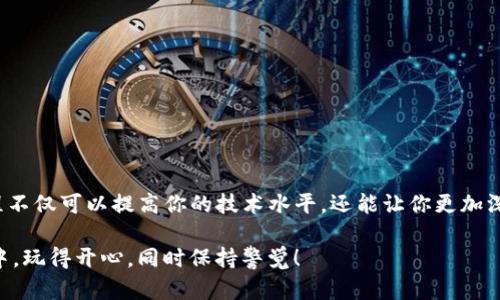   如何快速搭建自己的Tokenim钱包脚本？ / 

 guanjianci Tokenim钱包, 钱包脚本, 区块链, 加密货币, 自定义钱包 /guanjianci 

什么是Tokenim钱包？

在当今这个数字货币日益普及的时代，Tokenim钱包作为一种新兴的钱包选择，受到了不少投资者和开发者的关注。那么，它究竟是什么呢？简单来说，Tokenim钱包是一个支持多种加密货币的数字钱包，它不仅可以存储各种Token，还通常具备安全以及快捷的管理功能，让用户能够灵活地进行交易。

为什么要搭建自己的钱包脚本？

也许你会问，“我为什么要为自己搭建一个钱包脚本呢？”这的确是一个好问题。市面上已经有很多现成的钱包，但搭建自己的钱包脚本能够给用户带来更高的自定义性、隐私性和安全性。

首先，搭建自己的钱包脚本可以让你根据实际需求进行功能定制，适应不同的使用场景。比如，你可能需要某些特定的交易功能，或者想在钱包中集成某种独特的管理工具，这些都是现成的钱包无法做到的。

其次，安全性方面，拥有自己的钱包意味着你能够掌控自己的私钥，减少依赖第三方服务的风险。现在，我们听到过许多因中心化服务导致的安全问题，没有人想冒这样的险，对吧？

Tokenim钱包的使用优势

除了刚才提到的灵活性和安全性，Tokenim钱包还有其他一些优点。比如，它的用户界面通常设计得比较友好，即使是第一次接触加密货币的人也能很快上手。此外，这款钱包还支持多种常见的加密货币，使得用户能够集中管理不同的资产。

另外，Tokenim钱包的开发社区活跃，用户往往可以很快获得技术支持。此外，许多开发者在社区中分享自己的心得，提供丰富的使用技巧，可以帮助新手快速解决问题，让整个使用体验更加顺畅。

如何搭建自己的Tokenim钱包脚本？

现在，咱们来聊聊如何搭建自己的钱包脚本。虽然这看起来可能有些复杂，但其实步骤并不难。以下是一个基本的搭建流程：

第一步：安装所需的开发环境

首先，你需要确保自己拥有足够的开发环境。一台支持Node.js的开发机器是必须的，同时要安装一些开发工具，如Git和包管理工具npm。这是为了后续的代码编写和环境配置做准备。

第二步：下载Tokenim钱包的源码

接下来，你可以在Tokenim的官方网站或者其GitHub库中找到需要的源码。下载下来后，将其解压到你的开发目录中。确保所有的文件都正确无误，便于后续的编辑。

第三步：编写自定义脚本

这是搭建过程中的重点。你可以根据需求在下载后的源码中添加或修改代码。这可能涉及到一些脚本编程的知识，比如JavaScript或TypeScript。新手可能会觉得难，但别担心，网络上有很多教程，你只需耐心学习就好。

例如，你可以加入一些 API 接口，用于获取区块链上的实时数据，或者设计一些独特的交易策略，来制定自己的资金管理计划。

第四步：本地测试

完成脚本编写后，建议在本地进行仔细的测试。这一步可以检测出代码中的潜在错误，确保你在将这个钱包脚本投入使用之前，一切都正常运行。你可以使用一些代码调试工具来协助完成这一环节。

第五步：上线使用

经过充分测试确认无误后，你就可以选择在本地服务器或云端平台上线。但是一定要记得，上线前最重要的一步是检查你的钱包脚本是否安全，确保没有任何安全漏洞。你可以利用一些安全审计工具，帮助你发现潜在的问题。

常见问题解答

在搭建钱包的过程中，你可能会遇到一些常见问题。比如：

Q: 如何确保我的Tokenim钱包安全？br
A: 你可以通过定期更新你的钱包脚本、使用强密码和双因素认证等方法来增强钱包的安全性。

Q: 如果我需要帮助该找谁？br
A: Tokenim的社区非常活跃，你可以在社交媒体平台上或者相关的开发论坛上寻求帮助。

Q: 经常需要修改代码吗？br
A: 根据你的需求，每次使用后如果有新的想法或者问题，适当修改代码是很正常的哦。

总结

搭建自己的Tokenim钱包脚本并不是一件难事，虽然需要一定的技术能力，但你只要持之以恒，逐步学习，一定能掌握。这个过程不仅可以提高你的技术水平，还能让你更加深入地了解区块链技术。

最后，不要忘记，虽然搭建钱包是一个很好的选择，但前提仍然是要注意安全，不要因小失大。希望大家都能在数字货币的世界中，玩得开心，同时保持警觉！
