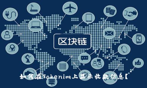 如何在Tokenim上显示收款信息？