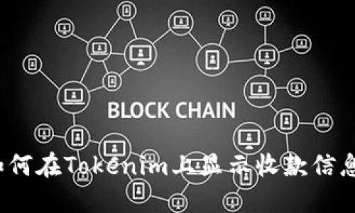 如何在Tokenim上显示收款信息？