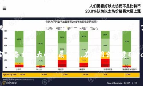    EPPay虚拟币：它真的能改变你对数字货币的看法吗？  / 

 guanjianci  EPPay, 虚拟币, 数字货币, 投资, 区块链  /guanjianci 

EPPay虚拟币概述
在数字货币的万花筒中，EPPay无疑是一个引人注目的存在。它不仅是一种虚拟币，更是一种可能改变我们未来金融交易方式的创新工具。作为一种专门设计的支付代币，EPPay旨在为线上支付提供更加安全、快捷的解决方案。想象一下，你在网络购物时，可以不再担心信息泄露和支付失败的问题，这正是EPPay想要带给你的体验。

为何选择EPPay？
当谈到选择一款虚拟币时，用户通常会考虑安全性、便利性以及未来的增值潜力。EPPay通过引入先进的区块链技术，确保每一次交易都是安全且透明的。用户在进行支付时不仅可以享受快速的交易速度，更可以通过智能合约确保所有交易的不可篡改性。这意味着，一旦你使用EPPay完成交易，任何人都无法后悔或更改这笔交易。

投资潜力分析
对于投资者来说，了解一款虚拟币的前景是至关重要的。EPPay的设计理念和市场定位使其在众多数字货币中独树一帜。尽管市场上有许多虚拟币如比特币、以太坊等老牌选手，但EPPay却专注于支付解决方案，这给它带来了独特的市场机会。在一个科技日新月异的时代，人们对数字支付的需求不断增加，EPPay正好迎合了这一趋势。

用户体验如何？
用户的反馈始终是一个项目成功与否的重要指标。EPPay团队不断在用户体验上下功夫，努力提升用户在使用过程中的每一个细节。诸如钱包的设计、交易的流畅性、客户服务的响应速度等，都是他们关注的重点。用户们普遍反映，EPPay的界面，容易上手，任何人都能够在短时间内学会如何使用该平台。

EPPay的未来展望
当然，虚拟币的未来总是充满了变数。EPPay虽然在当前市场上表现良好，但未来的挑战依然不可小觑。竞争对手的不断涌现、监管政策的变化，以及市场需求的波动，都可能影响EPPay的表现。然而，从长远来看，随着人们对数字货币的认知不断加深以及市场教育的推进，EPPay有潜力成为一个主流支付工具。

如何开始使用EPPay？
如果你对EPPay产生了兴趣，开始使用其实非常简单。首先，你需要下载EPPay的官方钱包。这个钱包不仅可以用来存储你的EPPay币，还可以进行转账和接收支付。注册过程也很简便，只需提供一些基本的个人信息。同时，确保你的设备安全，避免网络诈骗和信息泄露。

接着，你可以通过交易所购买EPPay币。许多主流交易所都已经支持EPPay的交易，你可以根据市场行情选择合适的时机进行投资。记住，投资有风险，理性看待投资回报是很重要的哦！

风险与挑战
当然，任何事情都有风险。投资虚拟币也不例外。EPPay作为一个新兴项目，虽然有很多优点，但它也会面临诸如市场波动、技术问题、政策风险等挑战。在决定投资之前，建议你多做一些调研，了解EPPay的技术背景、使用场景以及潜在的项目风险。

总结
综合来看，EPPay虚拟币的出现为数字支付行业带来了新的思路和选择。虽然面临许多挑战，但其独特的设计理念和市场需求使得EPPay在未来仍具备相当大的发展空间。在使用或投资EPPay之前，保持开放的心态，做足功课，才能在这场精彩的数字货币游戏中占据优势。

那么，你准备好迎接这场数字支付的革新了吗？EPPay或许是你迈向未来金融世界的一扇窗！