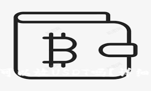 : tokenim钱包可以放USDT吗？详细解析与使用指南