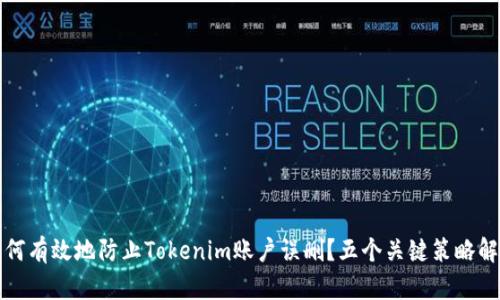 如何有效地防止Tokenim账户误删？五个关键策略解析