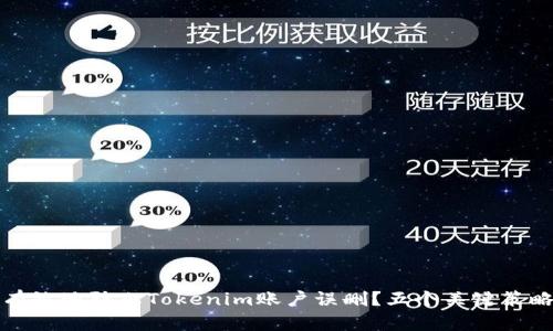 如何有效地防止Tokenim账户误删？五个关键策略解析