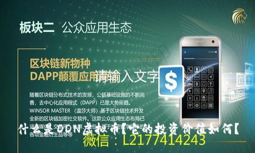 什么是DDN虚拟币？它的投资价值如何？