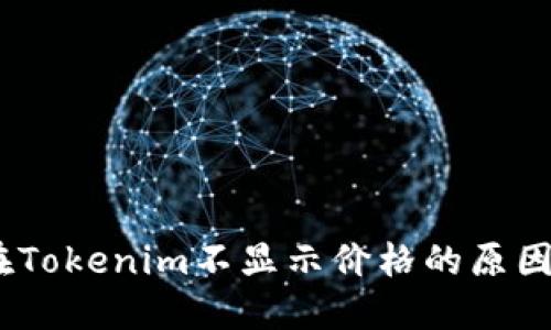 CNN币在Tokenim不显示价格的原因是什么？