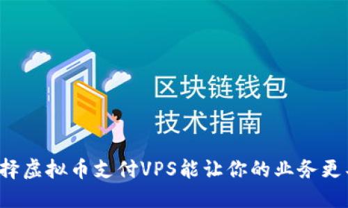 为什么选择虚拟币支付VPS能让你的业务更具竞争力？