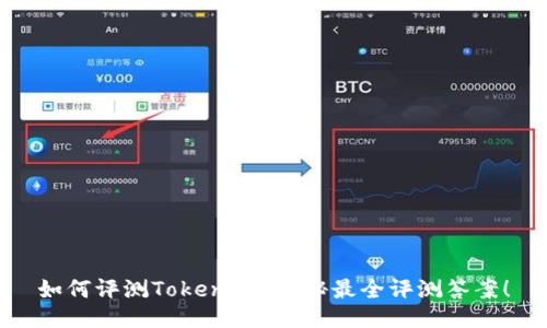如何评测Tokenim？揭秘最全评测答案！
