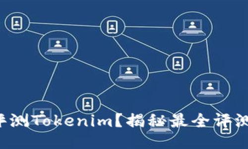 如何评测Tokenim？揭秘最全评测答案！