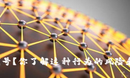 虚拟币刷号？你了解这种行为的风险和后果吗？