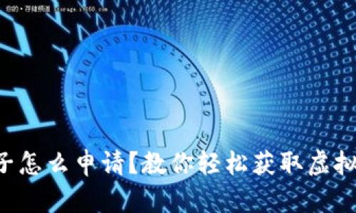 虚拟币卡单子怎么申请？教你轻松获取虚拟货币支付卡！