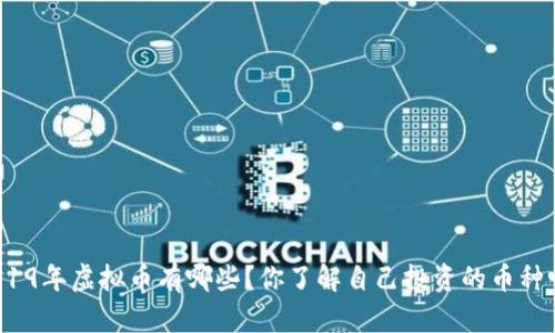 2019年虚拟币有哪些？你了解自己投资的币种吗？