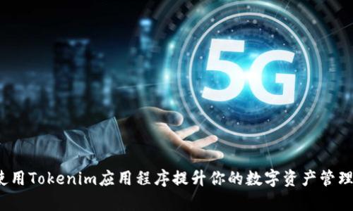 如何使用Tokenim应用程序提升你的数字资产管理效率？