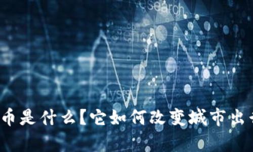 单车虚拟币是什么？它如何改变城市出行的未来？