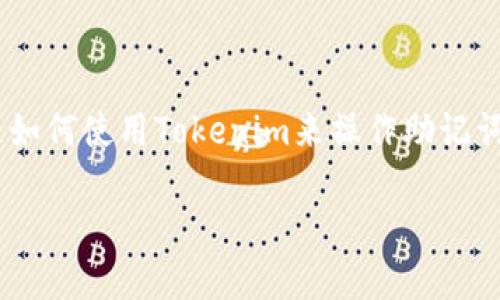 Tokenim 是一个用于管理和存储加密货币的工具，而助记词则是保护和恢复您的数字资产的一种常用方法。如果您想知道如何使用Tokenim来操作助记词，以下内容将为您提供一份详尽的指南。我们将详细介绍助记词的概念、功能，以及如何在Tokenim中使用助记词进行操作。

如何在Tokenim中使用助记词来管理您的加密货币?