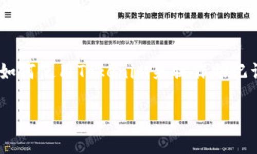 Tokenim 是一个用于管理和存储加密货币的工具，而助记词则是保护和恢复您的数字资产的一种常用方法。如果您想知道如何使用Tokenim来操作助记词，以下内容将为您提供一份详尽的指南。我们将详细介绍助记词的概念、功能，以及如何在Tokenim中使用助记词进行操作。

如何在Tokenim中使用助记词来管理您的加密货币?