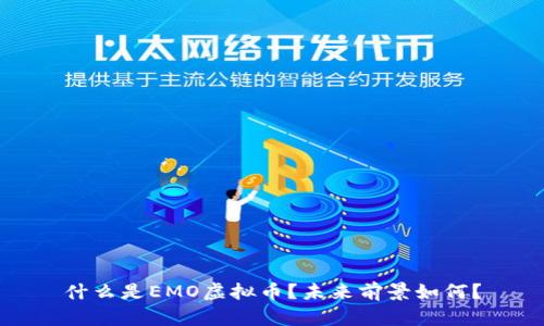 什么是EMO虚拟币？未来前景如何？