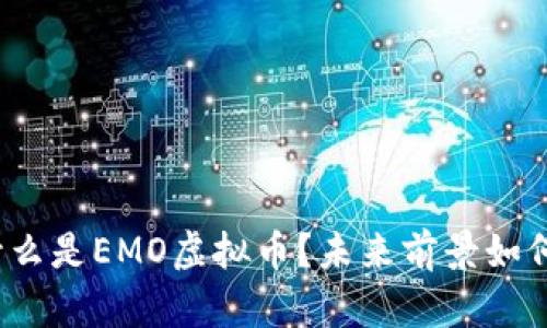 什么是EMO虚拟币？未来前景如何？
