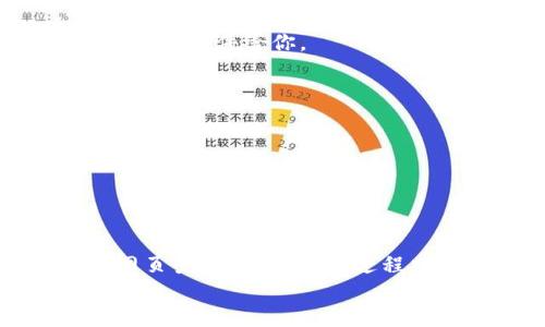   如何安全高效地进行Tokenim网页登录？ / 

 guanjianci Tokenim, 登录, 安全, 指南, 区块链 /guanjianci 

引言
在如今这个数字化的时代，越来越多的人开始关注区块链技术及其应用。Tokenim作为一个管理数字资产的平台，让用户可以方便地进行各种交易和操作。然而，许多用户在进行Tokenim网页登录时，会遇到一些困惑和问题。今天，我们就来聊聊Tokenim的登录方式以及如何确保在这整个过程中保持安全。

一、什么是Tokenim？
首先，我们必须了解Tokenim的基本概念。Tokenim是一个基于区块链技术的平台，旨在帮助用户更好地管理和交易数字资产。无论是买卖加密货币、参与ICO，还是进行其他形式的投资，Tokenim都提供了一个高效、安全的环境。
为了使用Tokenim，你首先需要登录这个平台。那么，很多人可能会问：Tokenim的登录有什么特别之处吗？当然有！它不仅涉及到简单的账户名和密码，还涉及到一些更复杂的安全措施，确保你的资产安全。

二、Tokenim网页登录步骤
让我们来看看如何进行Tokenim的登录。虽然步骤很简单，但为了确保每一步都安全，我们建议你能耐心地认真对待。

h4步骤一：访问官方网站/h4
在登录之前，你需要确保访问的是Tokenim的官方网站。目前有很多仿冒的网站，因此要格外小心。输入网址时，可以检查一下网址的安全性，确保是以https开头的，这表示它是安全的。

h4步骤二：点击登录/h4
找到网站首页的“登录”按钮，点击后你会被引导到登录页面。在这里，你需要输入你之前注册时的账户名和密码。

h4步骤三：输入验证码/h4
为了提高安全性，Tokenim会要求你进行验证码验证。这一步骤虽然多了一个环节，但极大地增强了你的账户安全。因此，请耐心输入验证码，不要心急！

h4步骤四：双重验证/h4
一旦输入账户信息和验证码，你可能还需要进行双重身份验证。这个过程通常会通过手机App（比如Google Authenticator）完成。输入验证信息后，你就可以完成登录。

三、注意事项：如何确保安全？
在进行Tokenim网页登录时，安全是非常重要的。一些用户可能会觉得麻烦，但采取这些措施能有效保护你的资产。

h41. 使用强密码/h4
你的密码是保护账户的第一道防线。确保你的密码混合大小写字母、数字和符号，尽量避免使用容易被猜到的个人信息。

h42. 定期更改密码/h4
即使你已经设定了一个复杂的密码，定期更改它同样是一个好主意。这样做可以有效降低账户被黑客攻击的风险。

h43. 启用双重验证/h4
我们之前提到过双重验证，它在这方面的重要性不言而喻。这是一个额外的安全层，可以大大降低黑客入侵的风险。

h44. 不要在公共网络上登录/h4
尽量避免在公共Wi-Fi环境下登录Tokenim或任何涉及你私人信息的网站。如果真的需要使用公共网络，务必使用VPN来加密你的网络连接。

四、常见问题解答
在登录Tokenim时，即使我们采取了所有的安全措施，有时仍然会遇到一些问题。以下是几个常见问题的解答，希望对你有所帮助。

h41. 忘记密码该怎么办？/h4
如果你忘记了密码，Tokenim提供了找回密码的功能。只需在登录页面点击“忘记密码”，按照提示输入你的注册邮箱，系统会发送一封重设密码的邮件给你。

h42. 登录后发现账户异常，怎么办？/h4
如果在登录后发现账户有异常活动，要立即联系Tokenim的客服。务必保持冷静，同时收集相关信息以便于他们进行调查。

h43. 账户被锁定了，应该如何解锁？/h4
有时由于输入错误的密码次数过多，账户可能会被暂时锁定。在这种情况下，通常需要等待一段时间，或者联系Tokenim客服以获得帮助。

结论
Tokenim作为一个现代化的数字资产管理平台，为用户提供了安全高效的交易和管理体验。通过上述步骤，相信你能够顺利地完成Tokenim网页登录，并在这个过程中保护好自己的资产。
安全的网络环境加上明智的操作，能够让你的Tokenim之旅更加顺畅。希望以上内容对你有所帮助，祝你在区块链的世界中一切顺利！