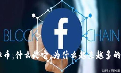 KTG虚拟币：什么是它，为什么越来越多的人关注？